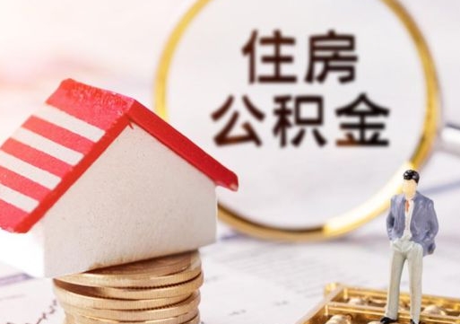 金昌套公积金的最好办法（如何套住房公积金）