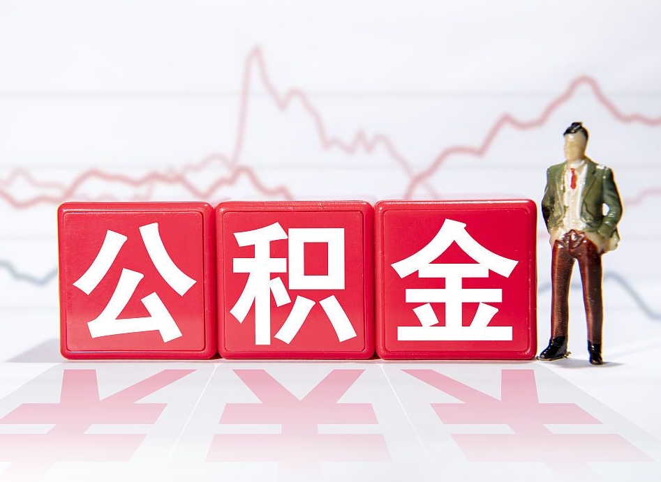 金昌公积金提取中介（提取公积金中介费用是多少）